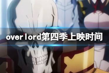 overlord第四季上映时间 overlord第四季什么时候开播