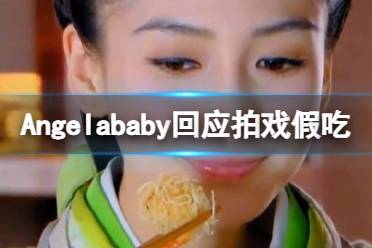 Angelababy回应拍戏假吃 baby在萌探2中回应拍戏假吃