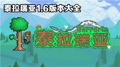 泰拉瑞亚1.6游戏合集